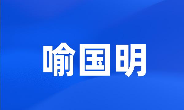 喻国明