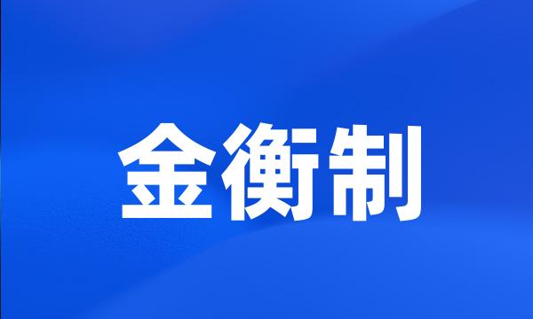 金衡制