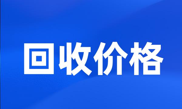 回收价格