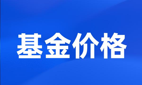 基金价格