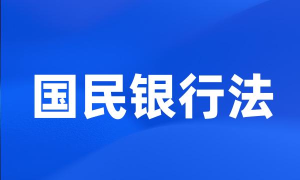 国民银行法