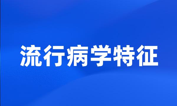 流行病学特征