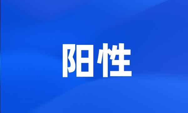 阳性