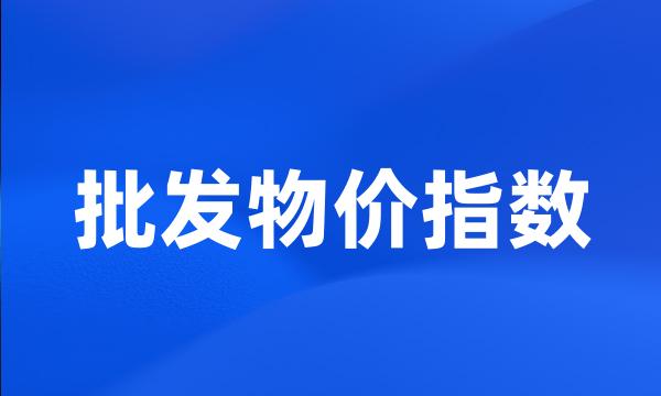 批发物价指数