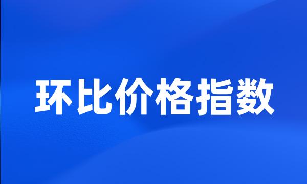 环比价格指数