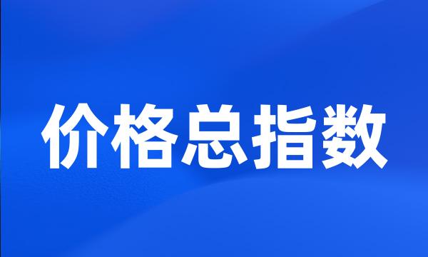 价格总指数