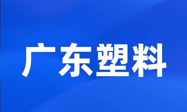 广东塑料