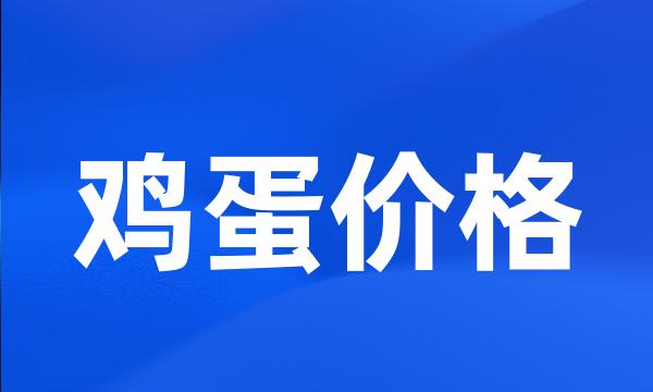 鸡蛋价格