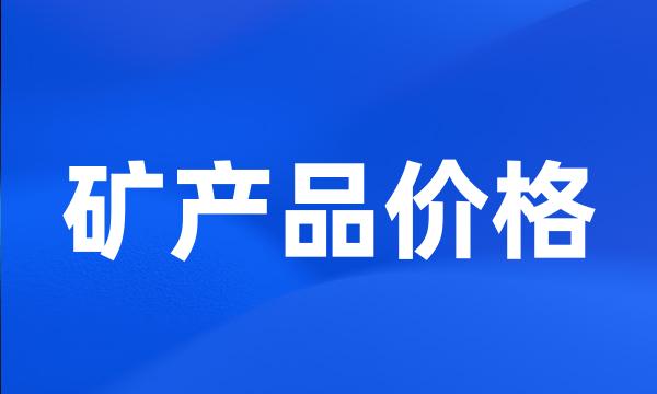 矿产品价格