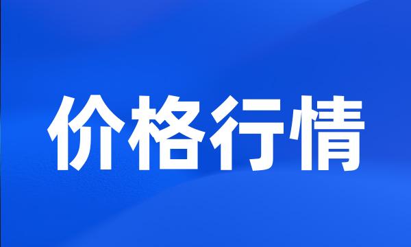 价格行情