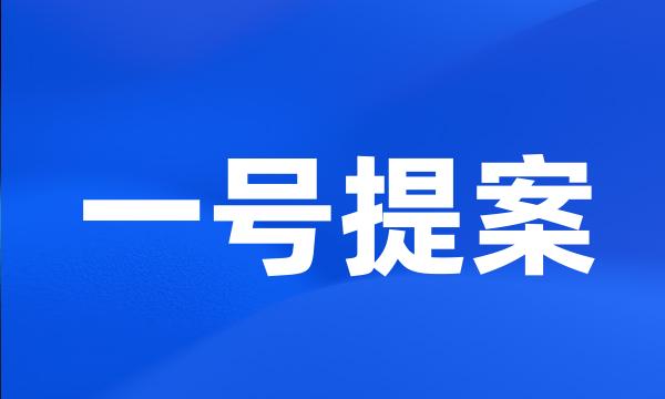 一号提案