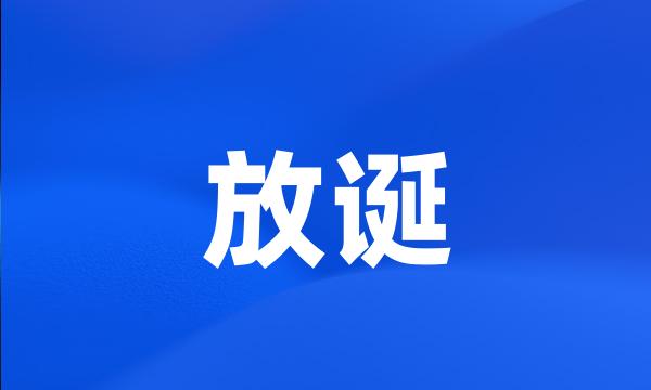 放诞