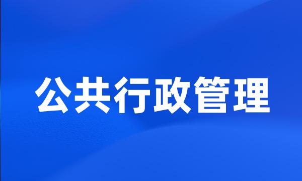 公共行政管理