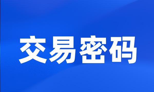 交易密码