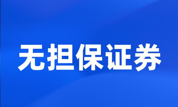 无担保证券