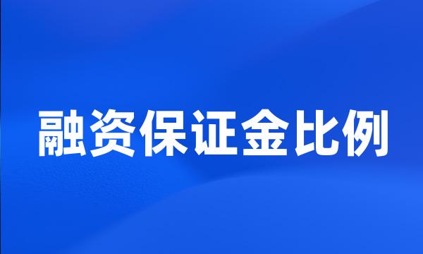 融资保证金比例