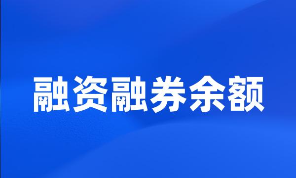 融资融券余额