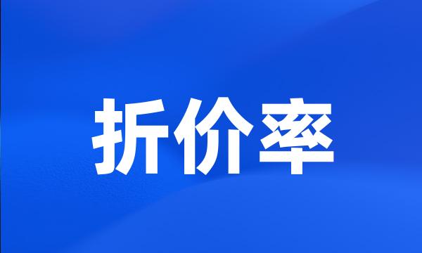 折价率