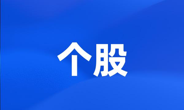 个股