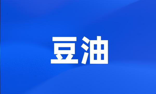 豆油