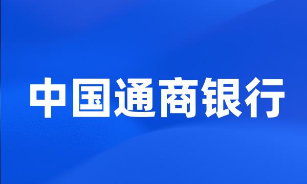 中国通商银行