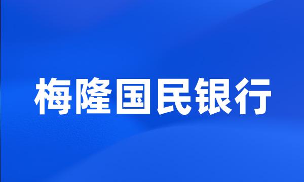 梅隆国民银行