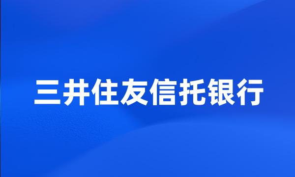 三井住友信托银行