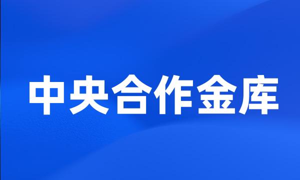 中央合作金库