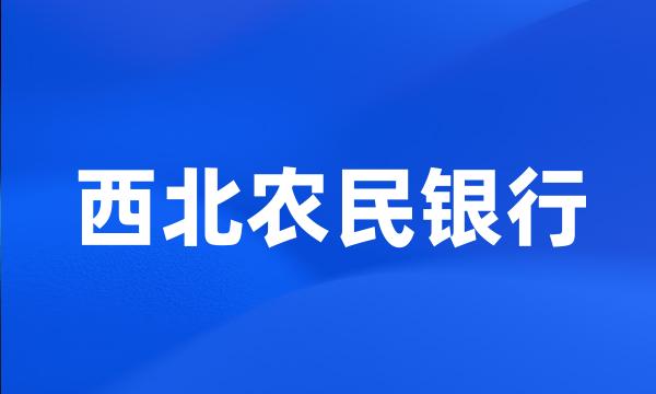 西北农民银行