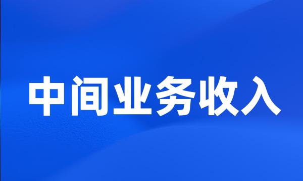 中间业务收入