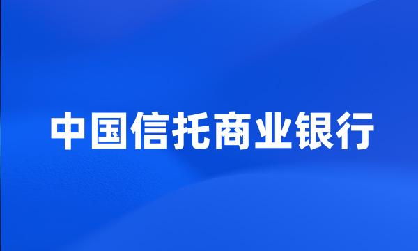 中国信托商业银行