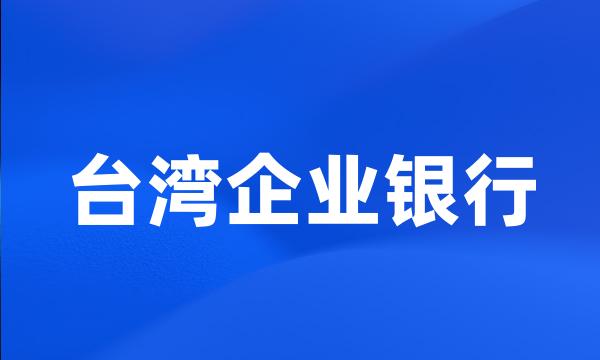 台湾企业银行