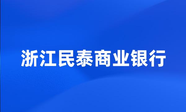 浙江民泰商业银行