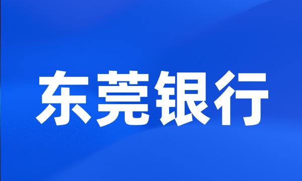 东莞银行