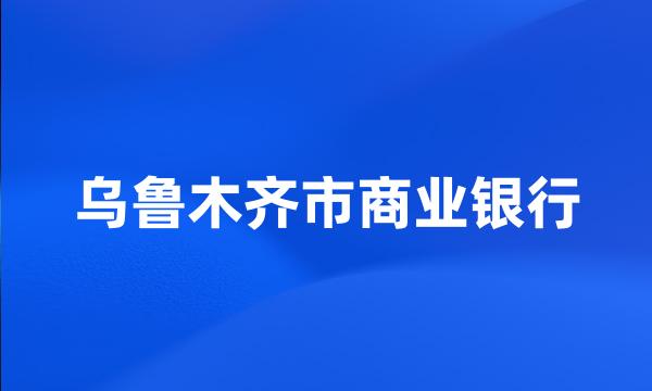 乌鲁木齐市商业银行