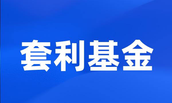 套利基金