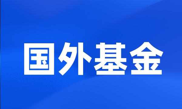 国外基金