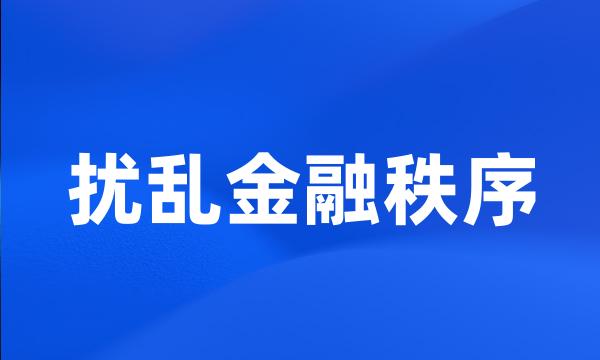 扰乱金融秩序