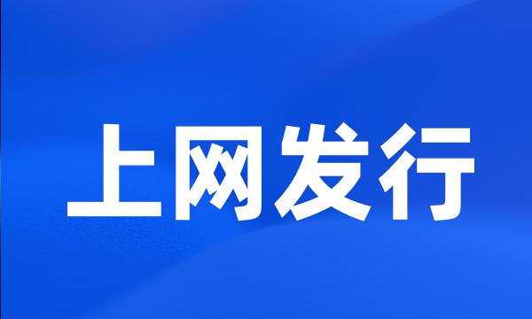 上网发行