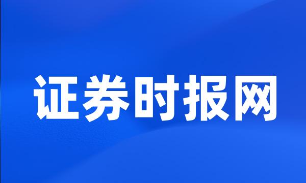 证券时报网