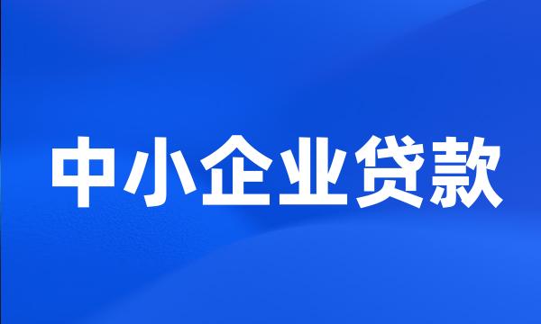 中小企业贷款