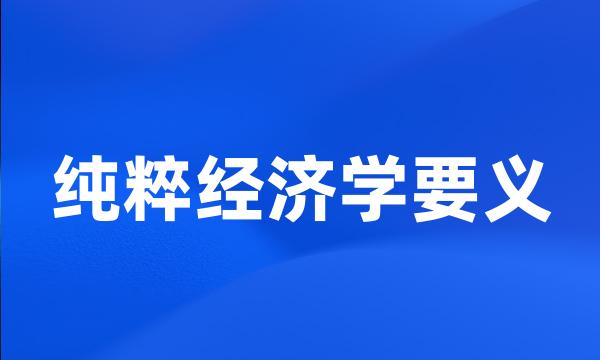 纯粹经济学要义