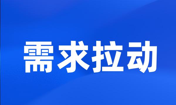 需求拉动