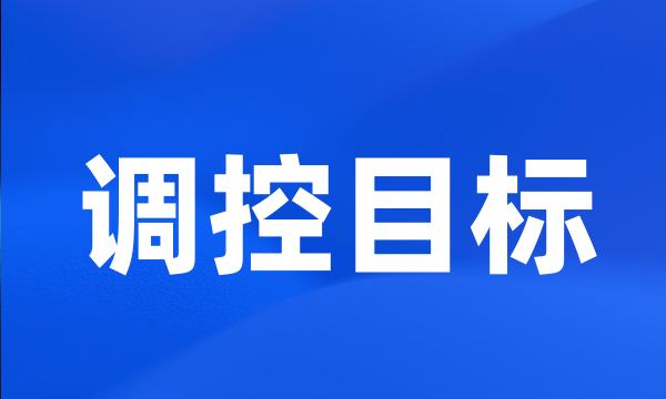 调控目标