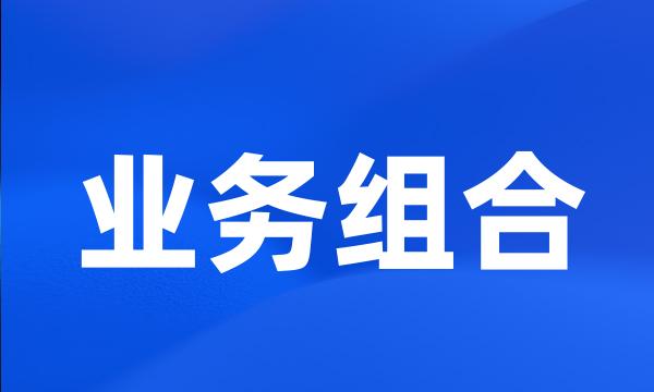 业务组合