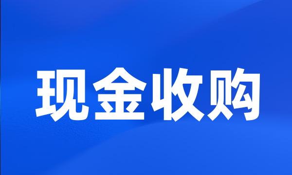 现金收购