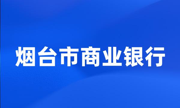 烟台市商业银行