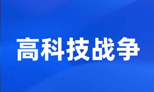 高科技战争