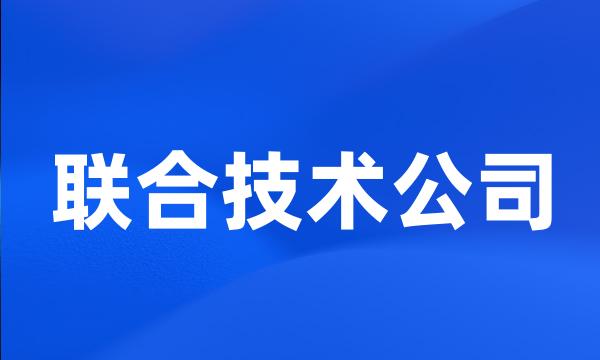 联合技术公司