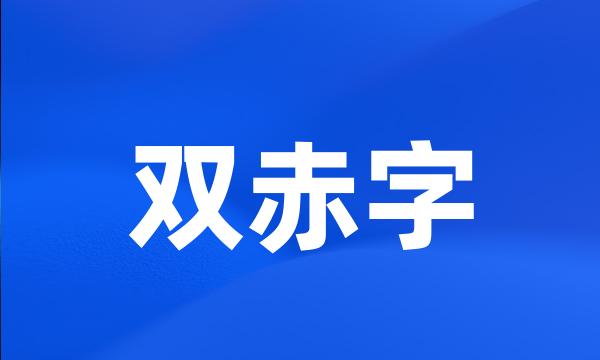 双赤字